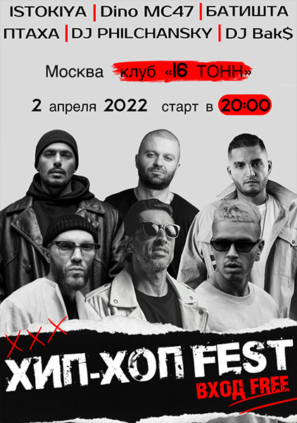 Афиша HIP-HOP FEST
